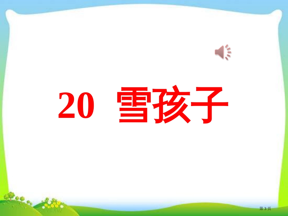 1二年级语文上册雪孩子市公开课金奖市赛课一等奖课件_第3页