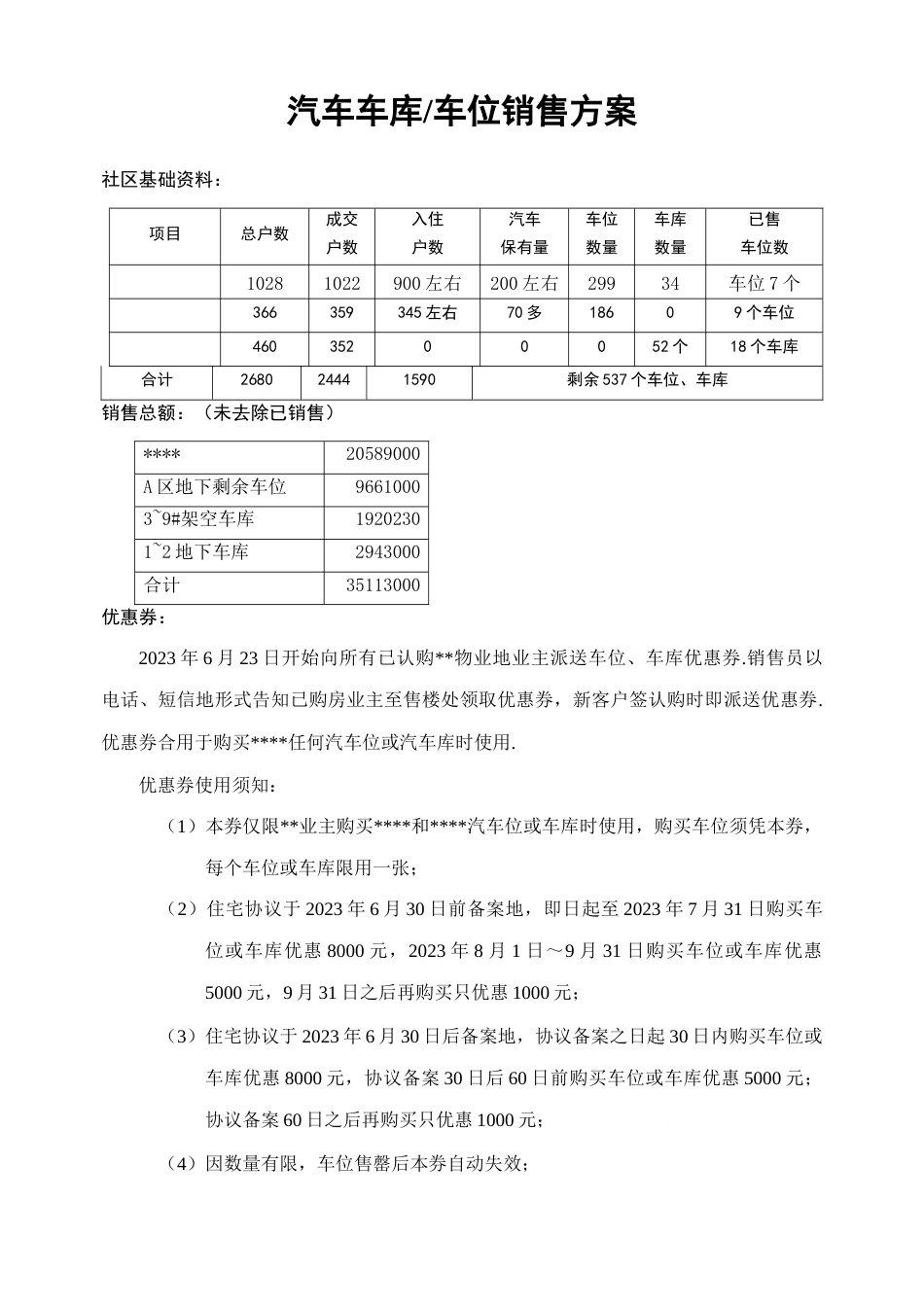 车库车位销售具体方案_第1页