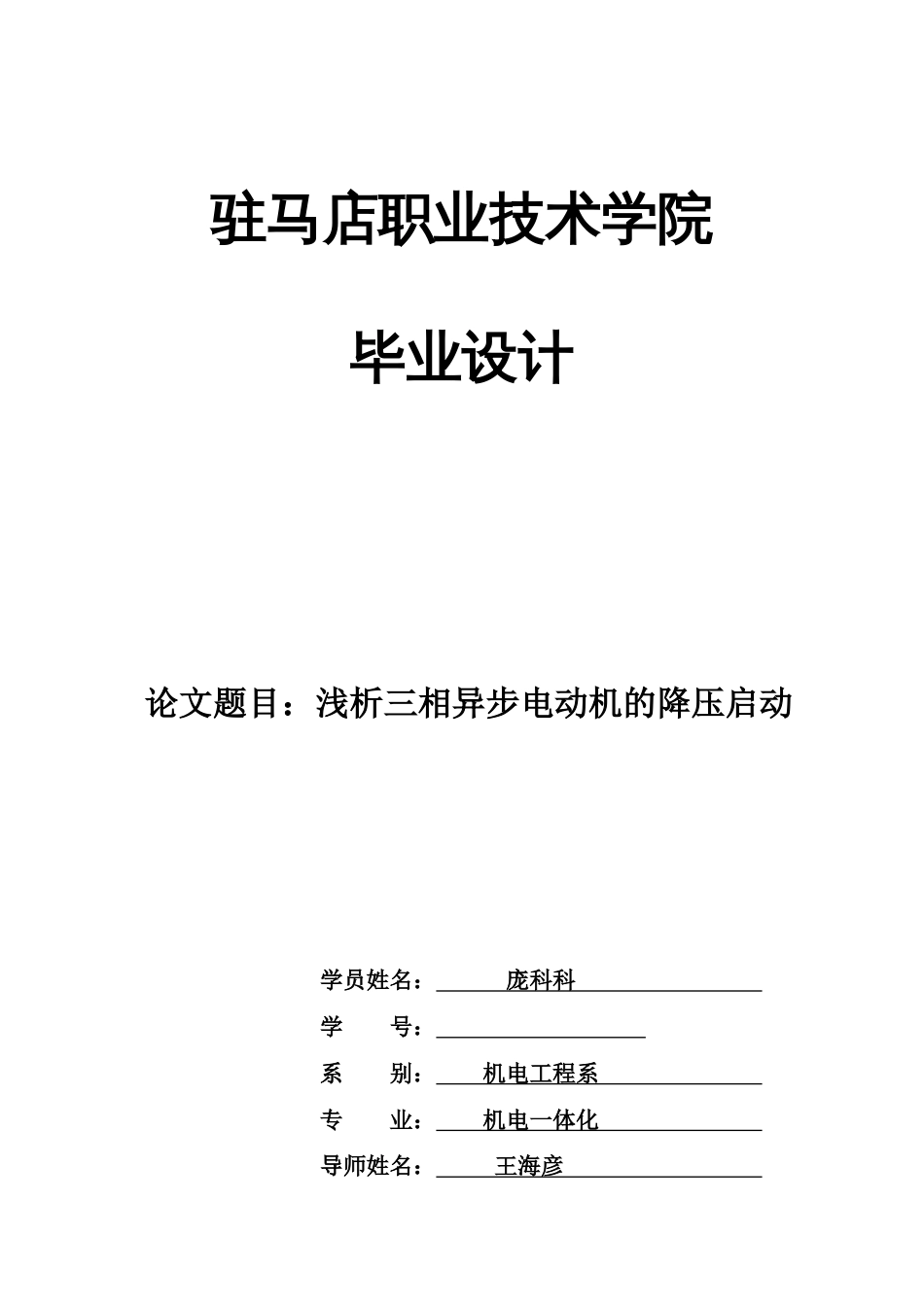 三相异步电动机降压启动毕业设计_第1页