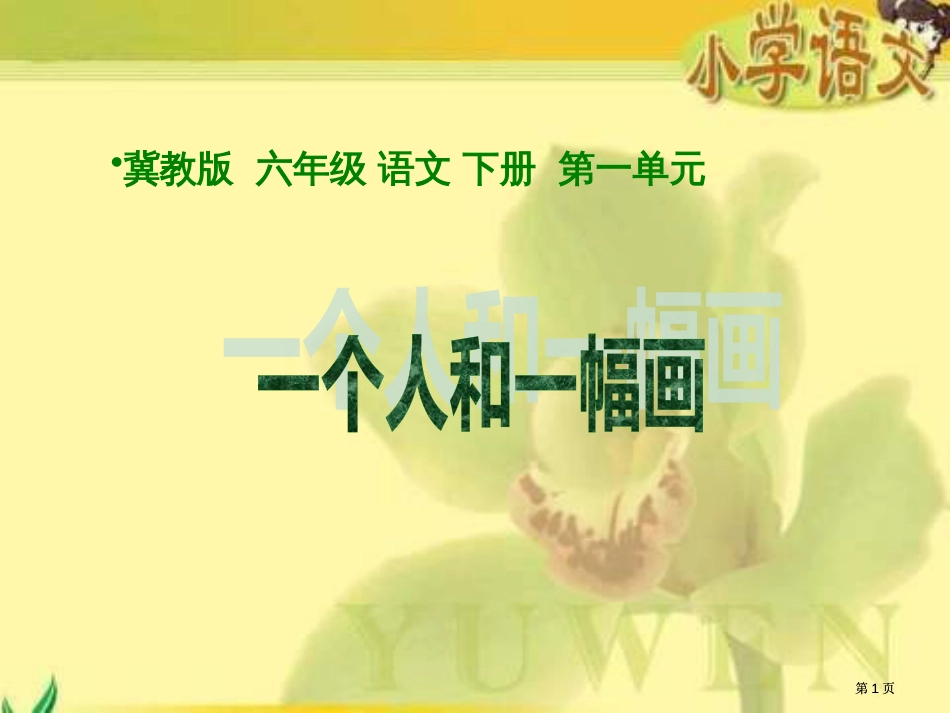 冀教版六年级下册一个人和一幅画市公开课金奖市赛课一等奖课件_第1页