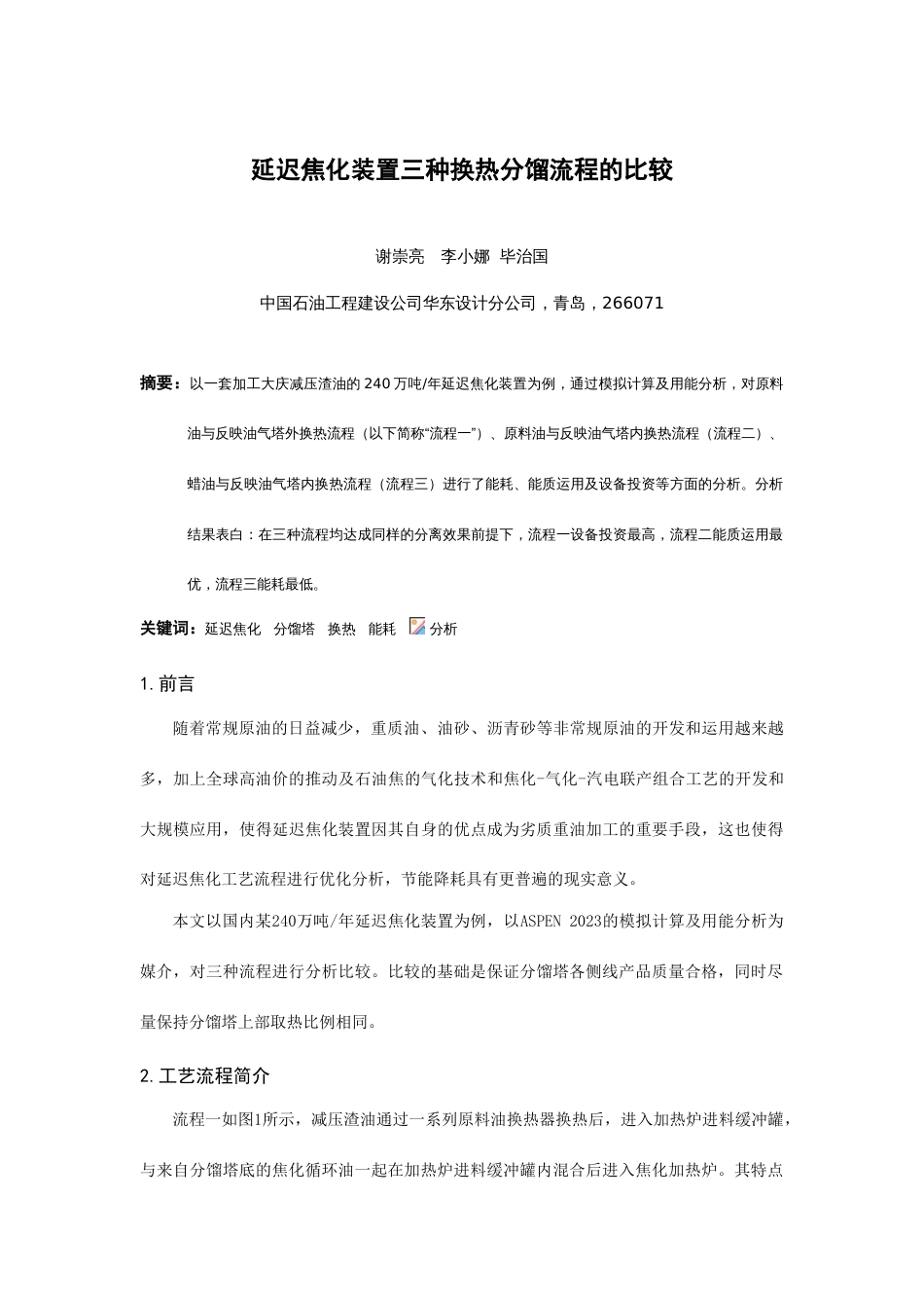 华东院延迟焦化装置三种换热分馏流程方案分析_第1页