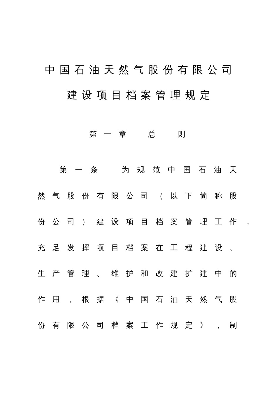 中国石油天然气股份有限公司建设项目档案管理规定_第1页