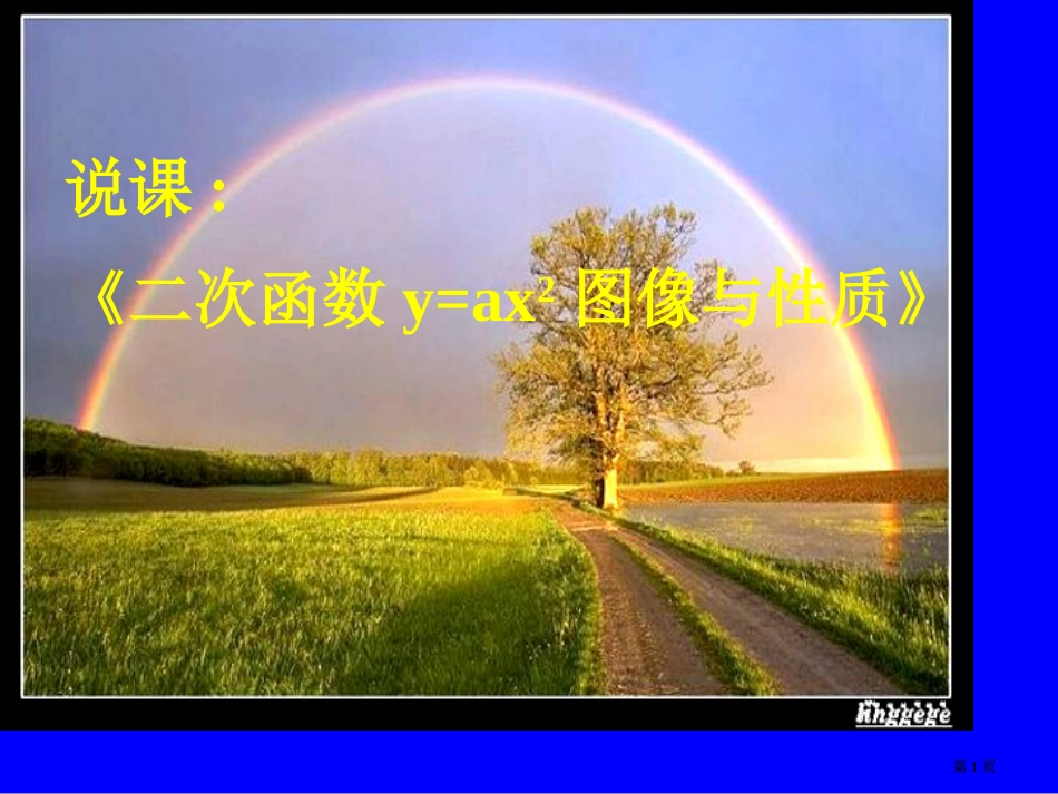 说课二次函数y=ax2的图像与质市公开课金奖市赛课一等奖课件_第1页