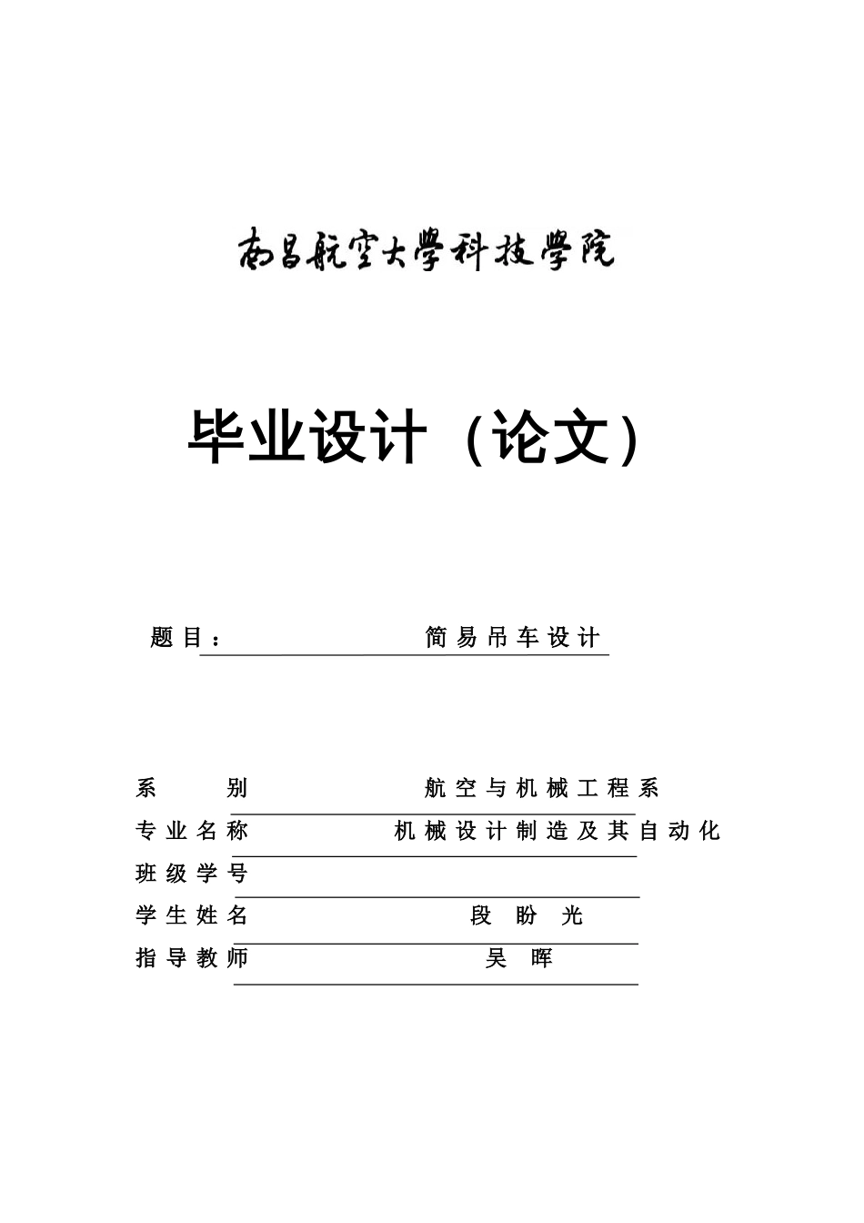 简易吊车设计说明书_第1页