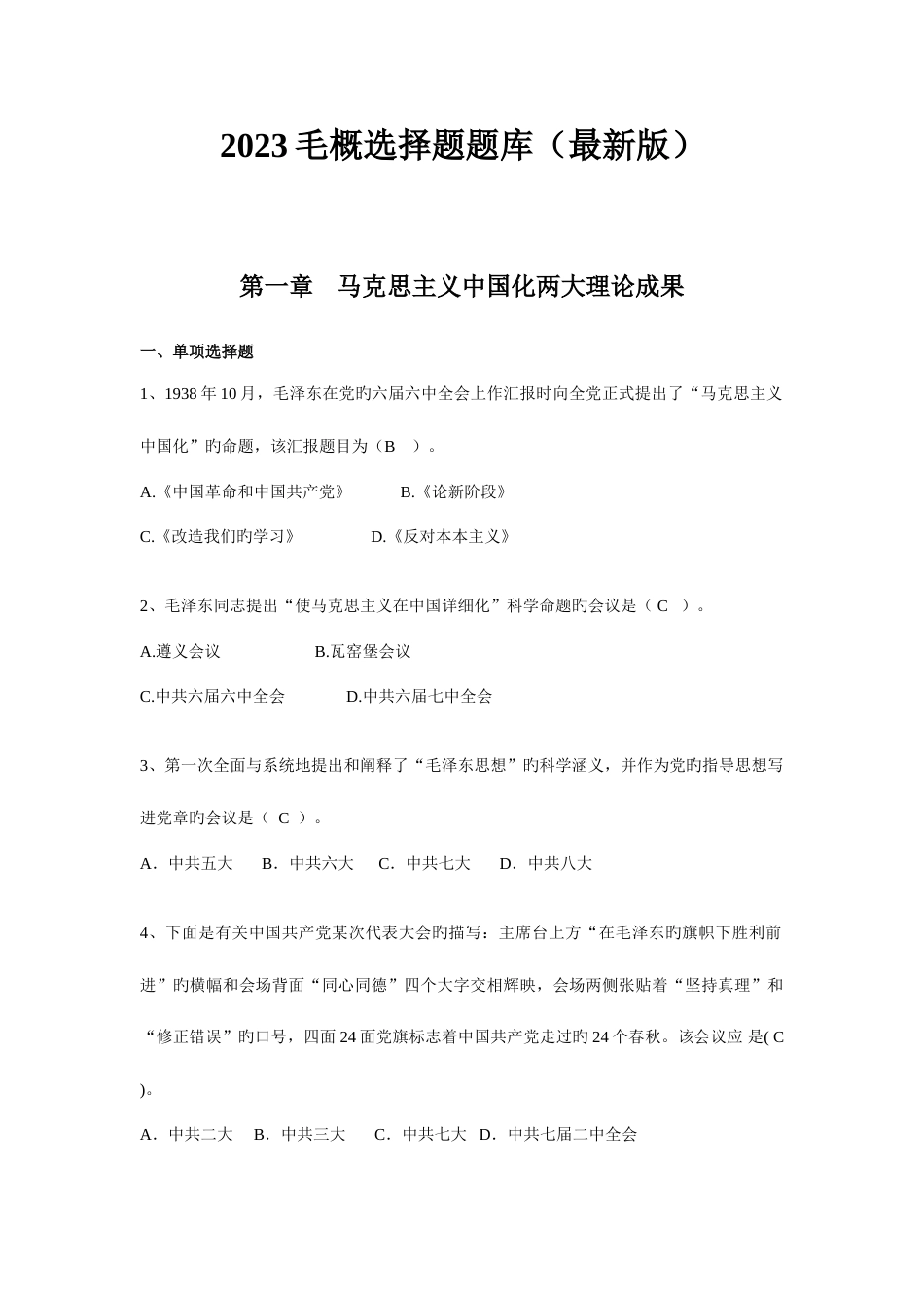 2023年毛概选择题库_第1页