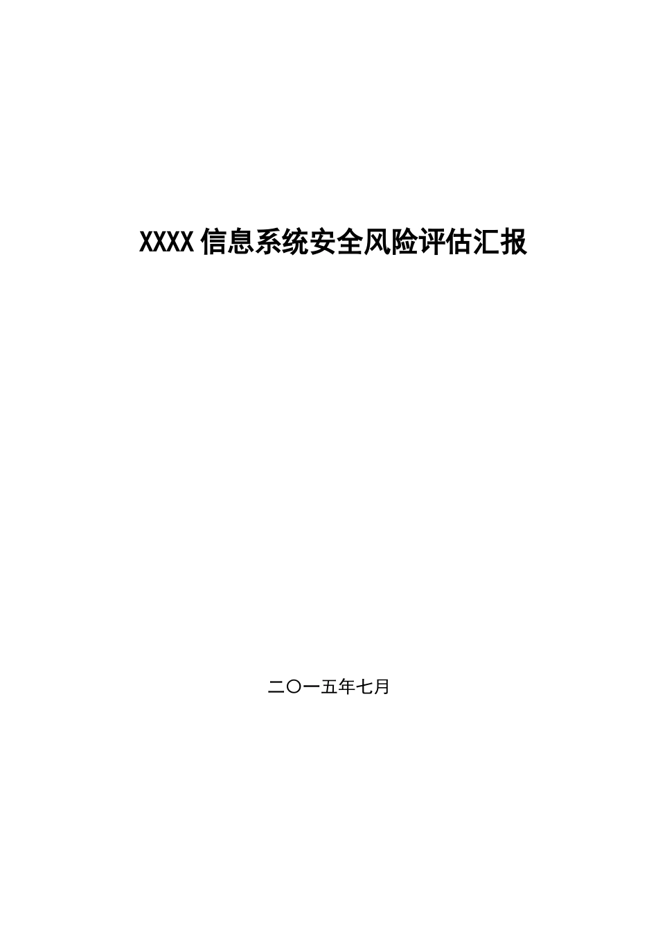 信息系统安全系统风险分析报告与评估报告材料实用模板公开_第2页