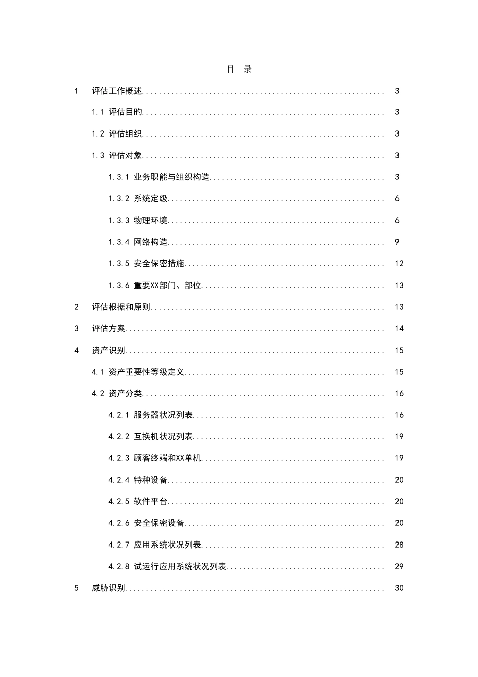 信息系统安全系统风险分析报告与评估报告材料实用模板公开_第3页