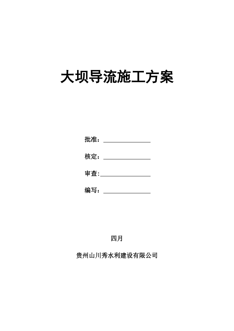 大坝导流施工方案_第2页