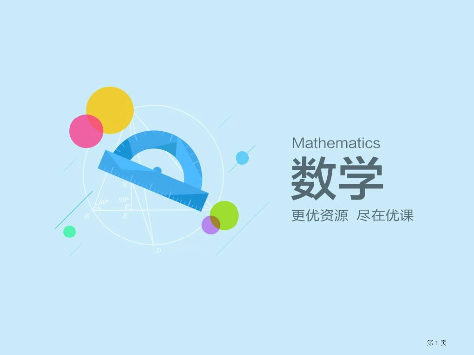 拼一拼课PPT件人教版数学一年级下第一章认识图形(二)第2节市公开课金奖市赛课一等奖课件_第1页