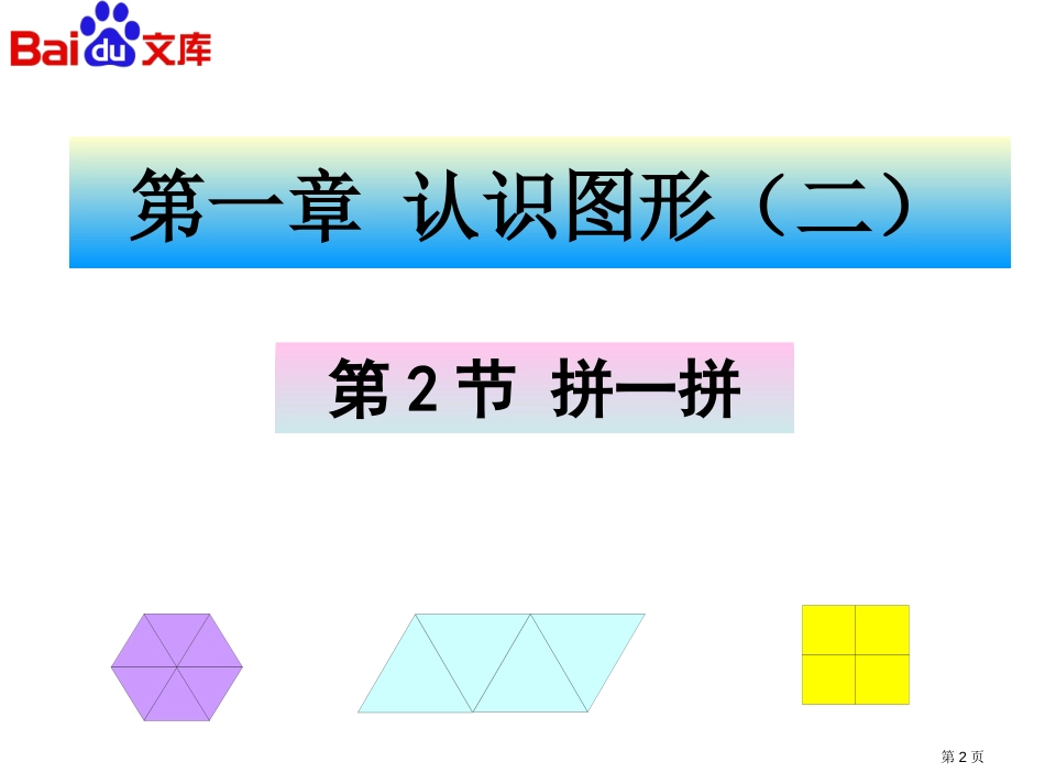 拼一拼课PPT件人教版数学一年级下第一章认识图形(二)第2节市公开课金奖市赛课一等奖课件_第2页