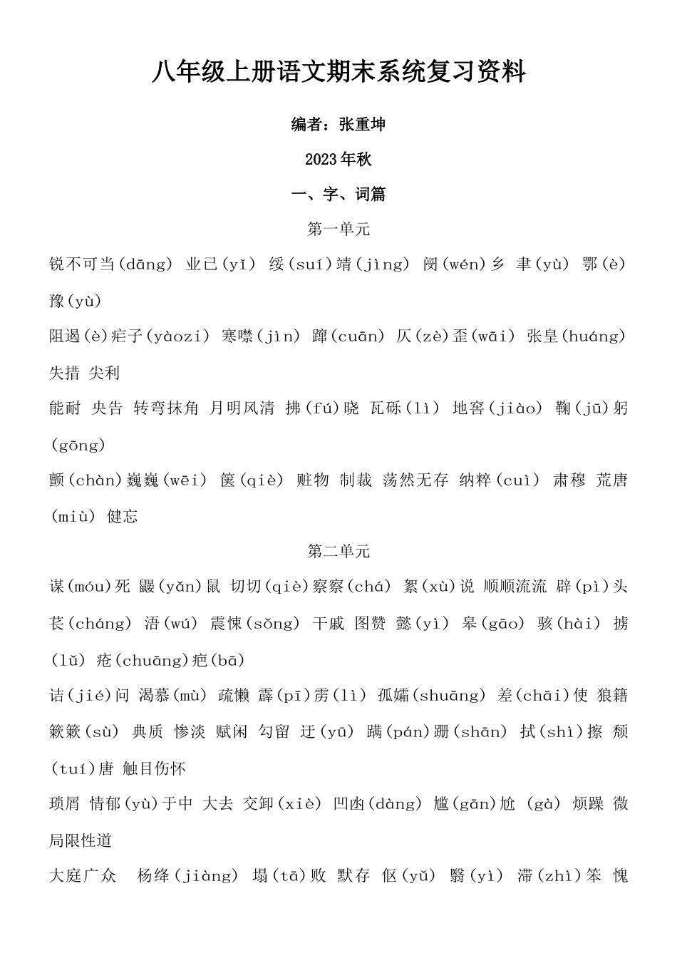 2023年人教版语文八年级上册期末复习分单元每课知识点归纳及文学常识_第1页
