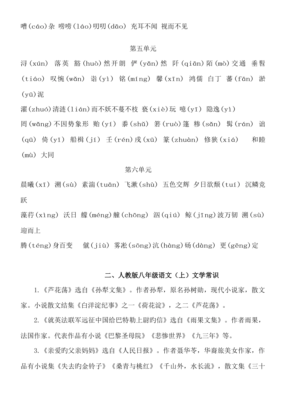 2023年人教版语文八年级上册期末复习分单元每课知识点归纳及文学常识_第3页