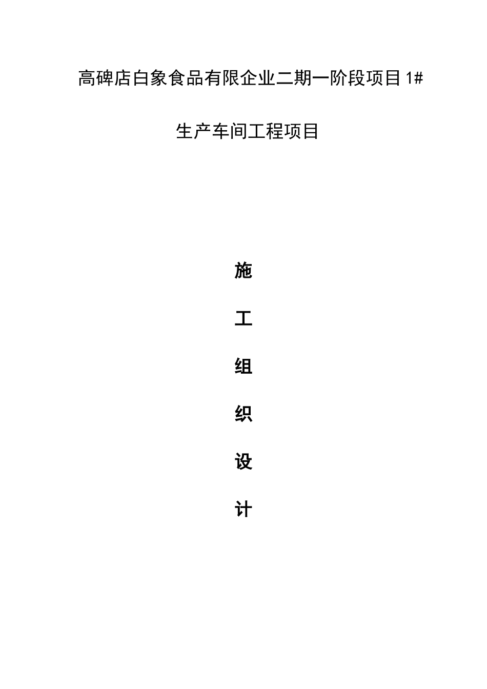 生产车间工程项目施工组织设计_第1页