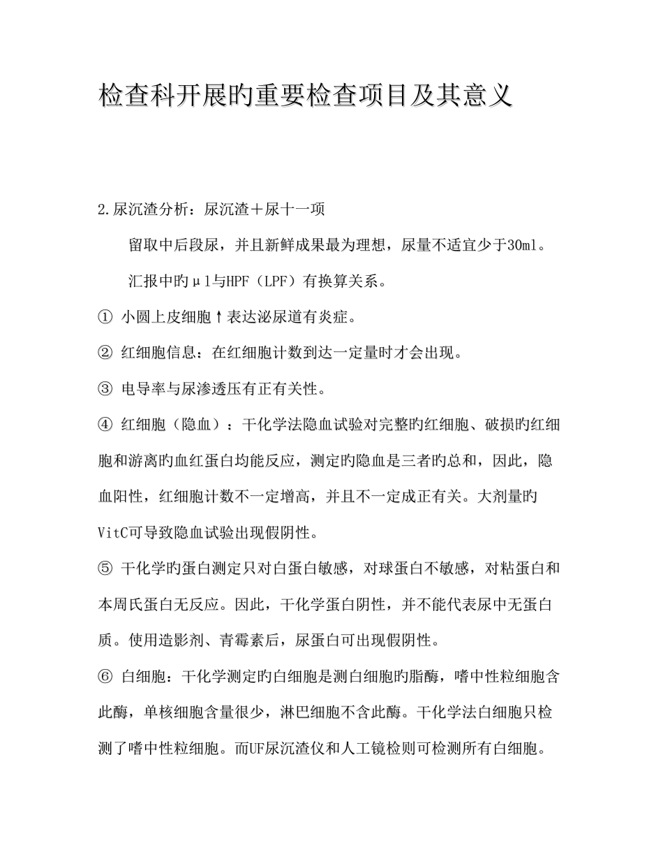 检验科开展的主要检查项目及其意义_第1页