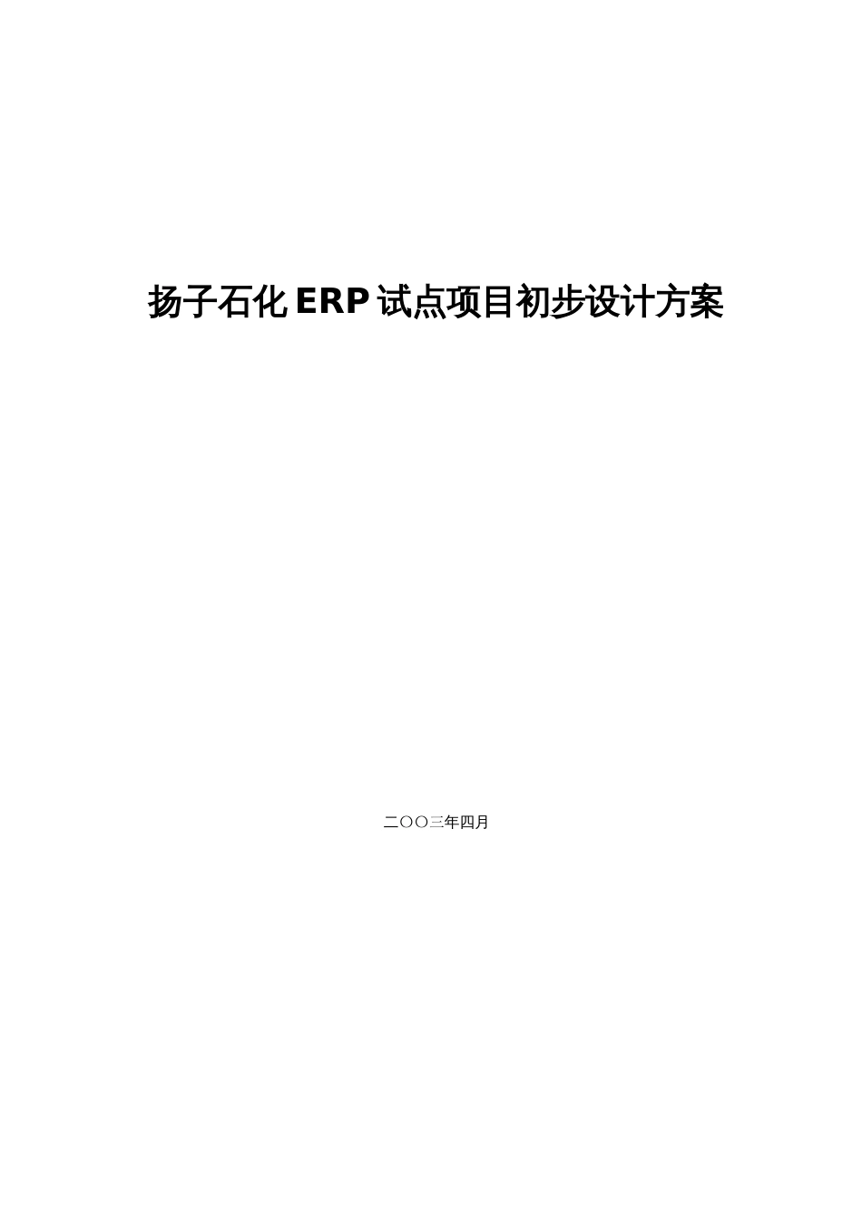 ERP试点项目初步设计方案_第1页