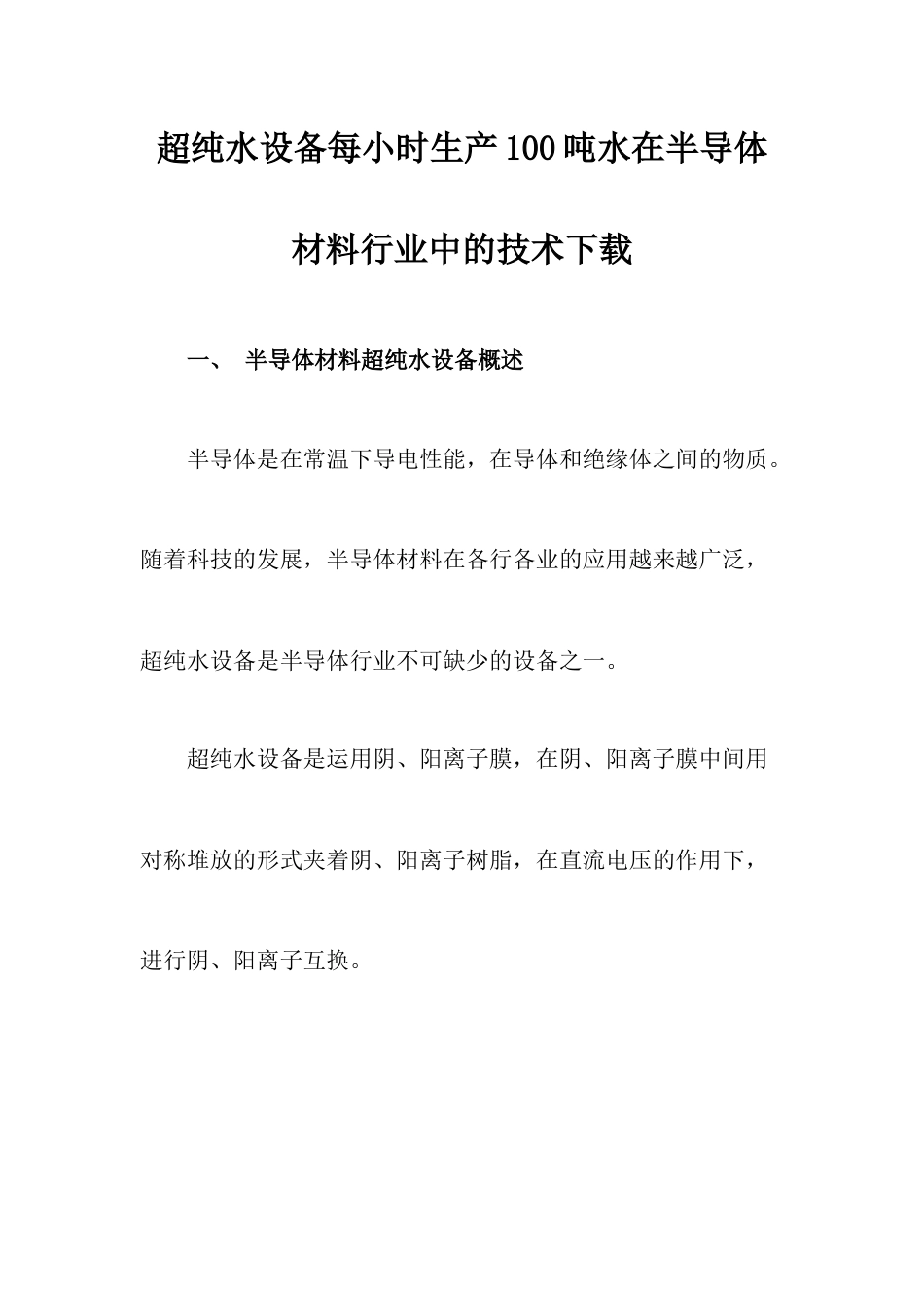 超纯水设备每小时生产吨水在半导体材料行业中的技术下载_第1页