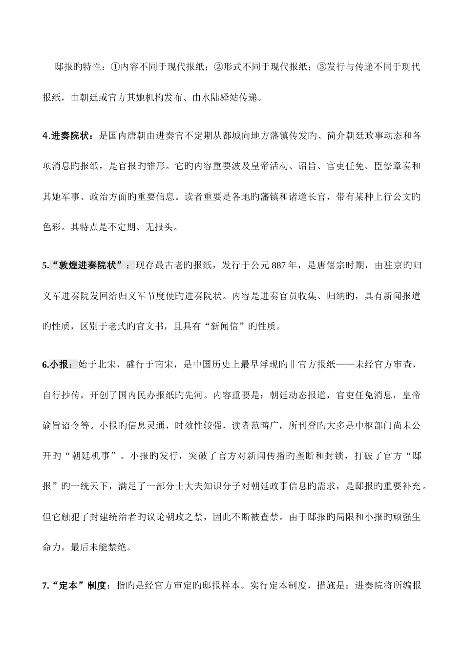 中国新闻事业史笔记详细版_第2页