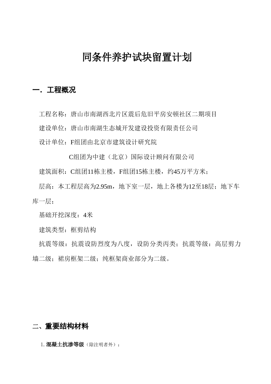 唐山南湖砼同条件试块留置方案_第1页