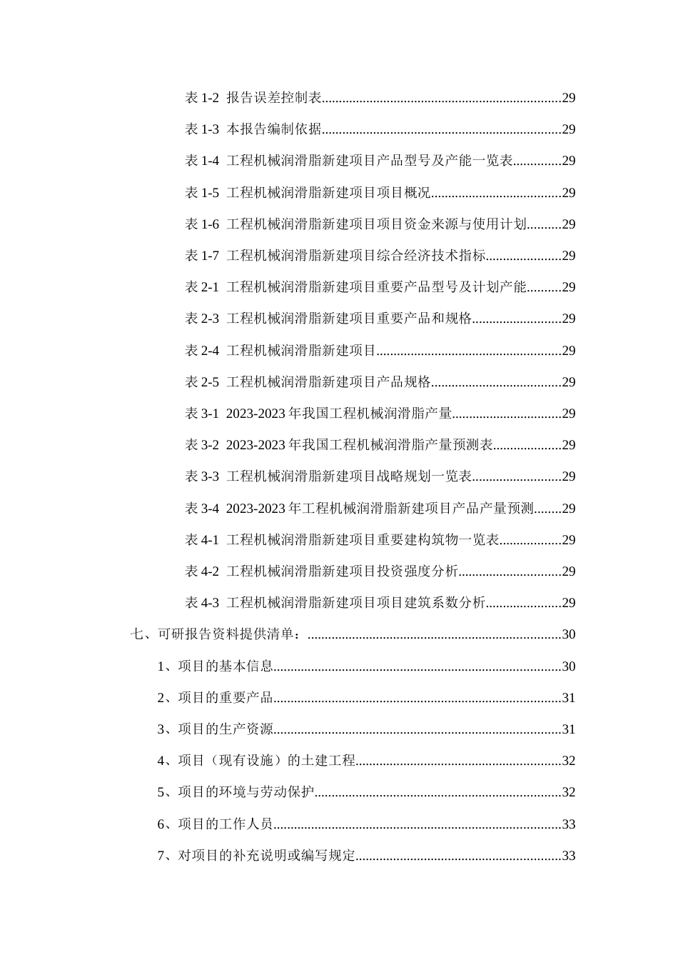 工程机械润滑脂项目可行性研究报告_第3页