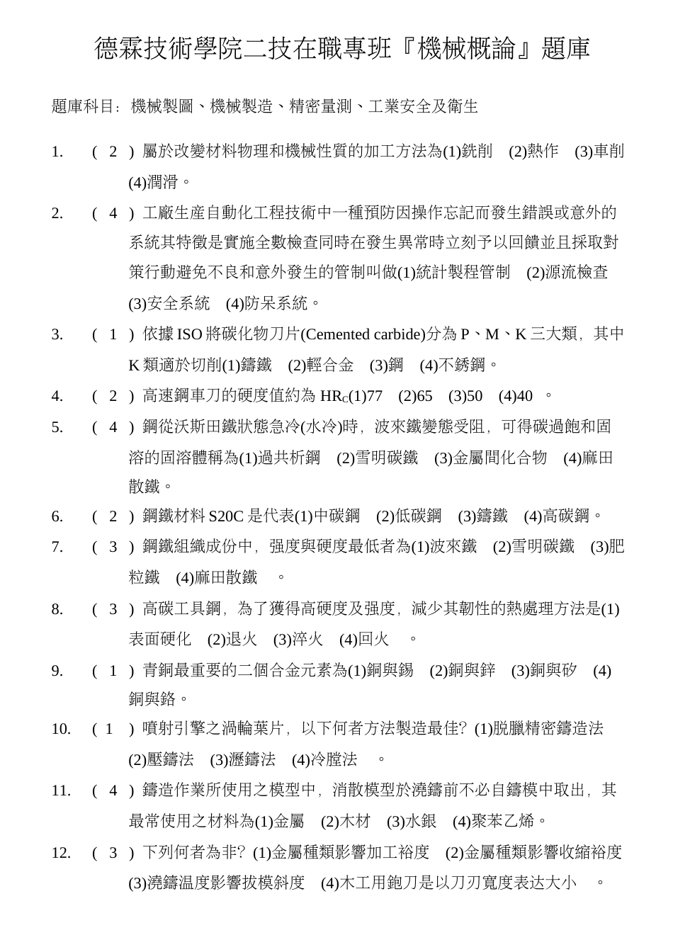 2023年德霖技术学院二技在职专班机械概论题库_第1页