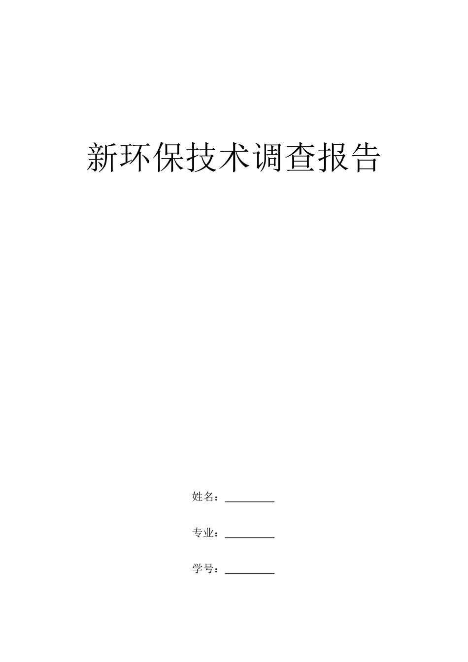 新环保技术调查报告_第1页