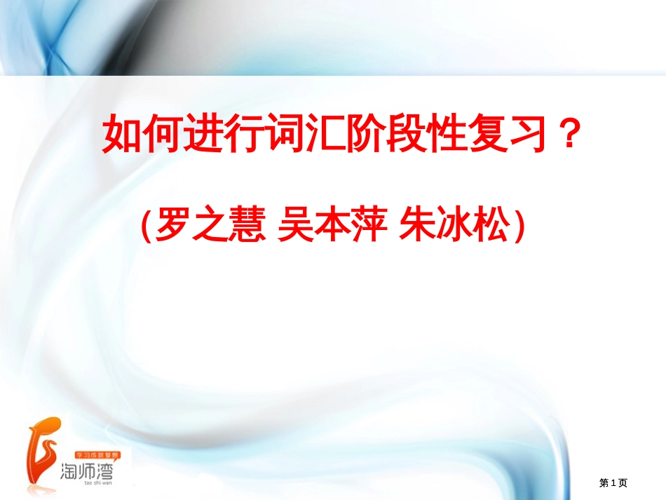 如何进行词汇的阶段复习罗之慧吴本萍朱冰松市公开课金奖市赛课一等奖课件_第1页