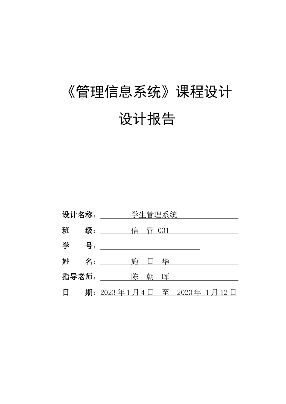 管理信息系统课程设计学生信息管理系统模板_第1页