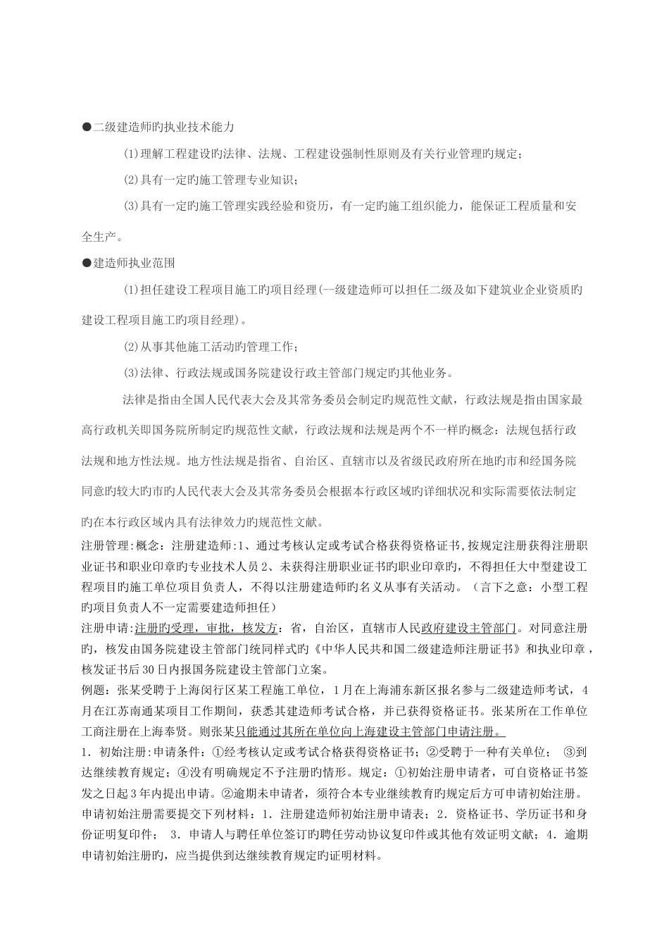 2023年二级建造师法律法规小抄全教材带例题版_第1页