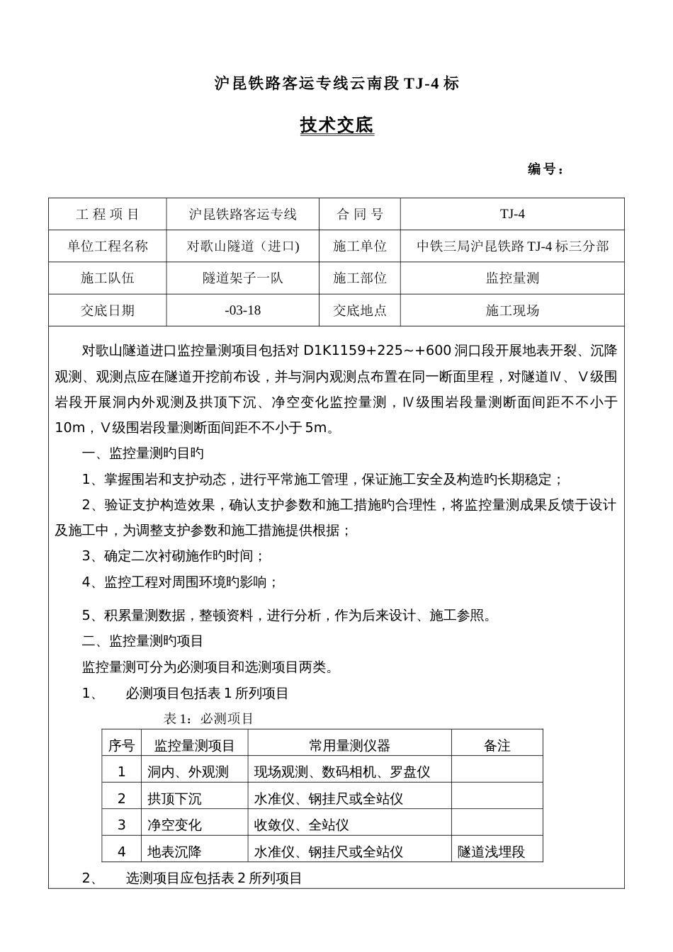 隧道监控量测地表沉降点技术交底_第1页