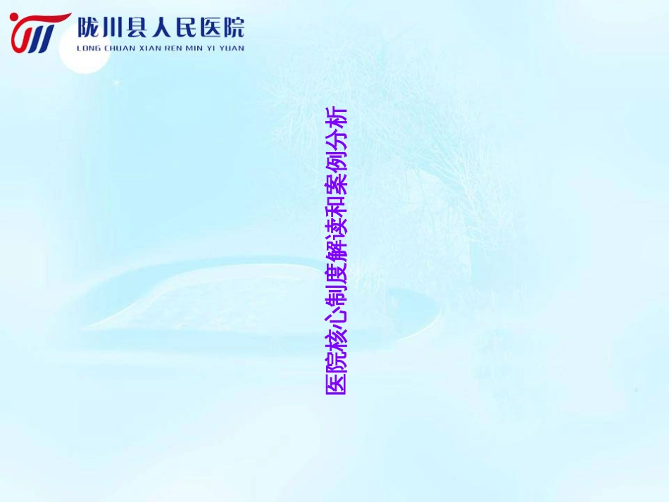 医院核心制度解读和案例分析_第1页