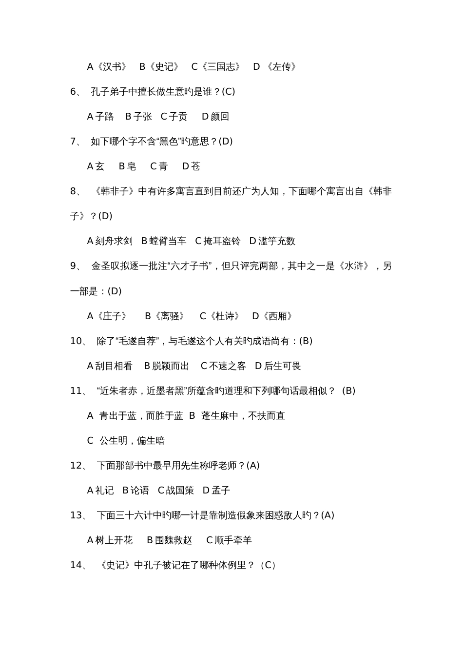 2023年国学达人挑战赛题库_第2页