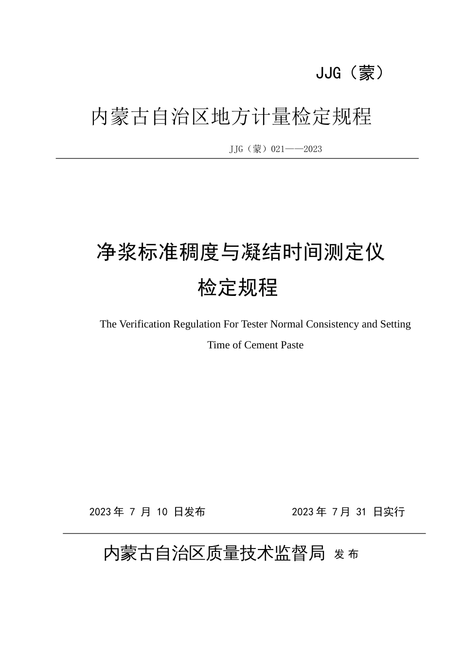 蒙净浆标准稠度与凝结时间测定仪检定规程_第1页