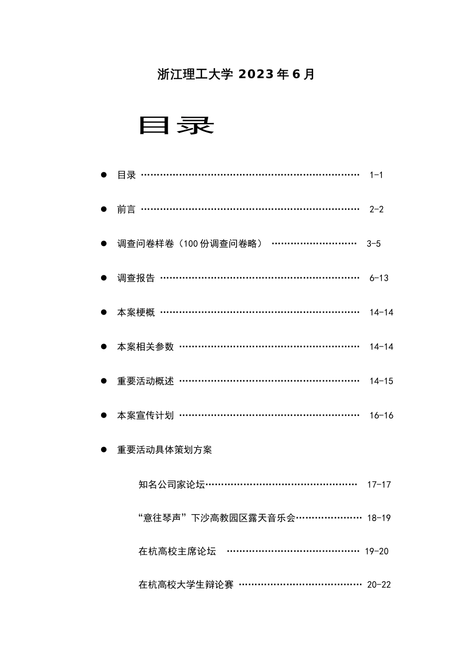 浙江理工大学公关策划书_第2页