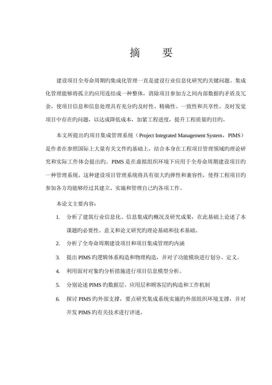 Web的全寿命周期建设项目集成管理系统研究_第1页