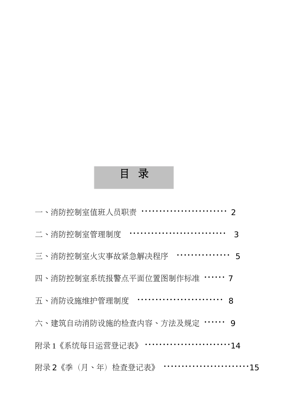 建筑自动消防设施及消防控制室规范化管理标准_第2页