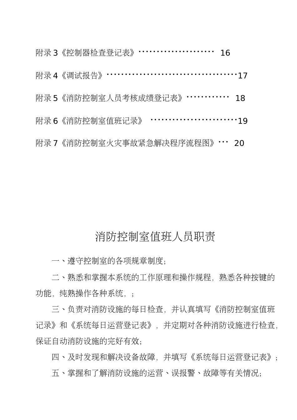 建筑自动消防设施及消防控制室规范化管理标准_第3页