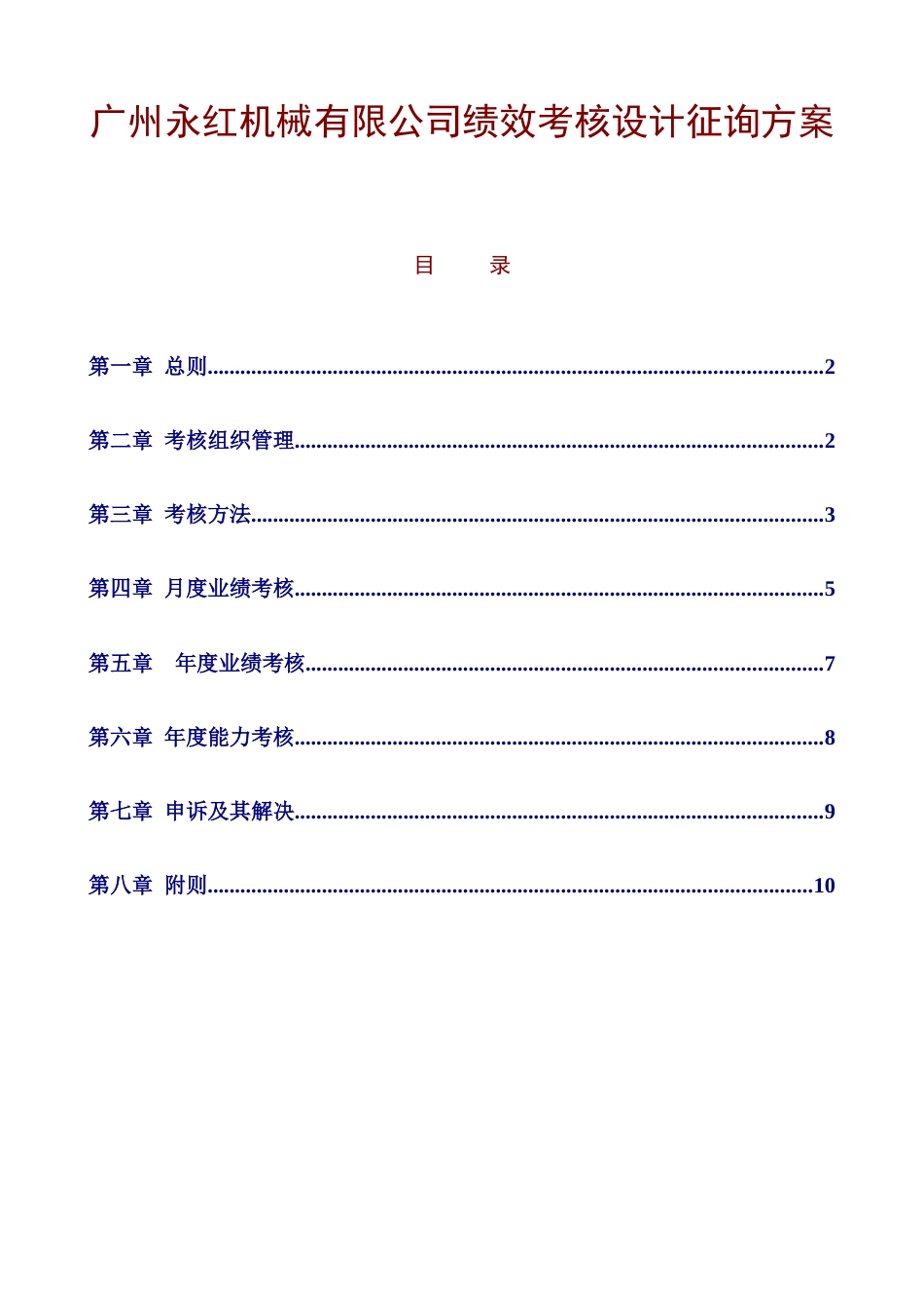 广州永红机械有限公司绩效考核设计咨询方案_第1页