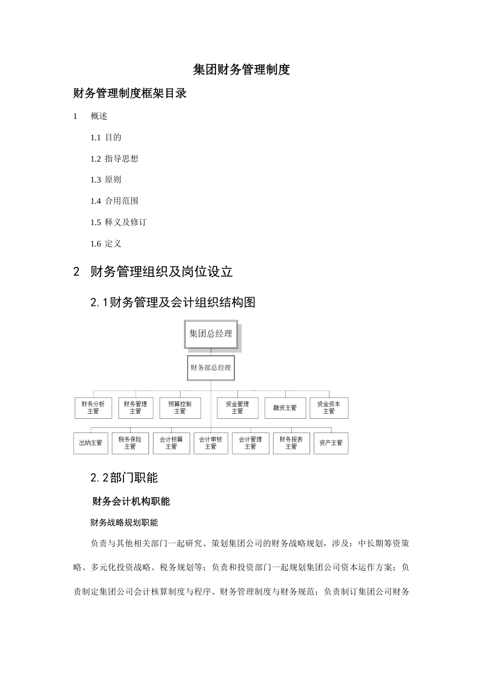 中国首都机场集团财务管理制度_第1页