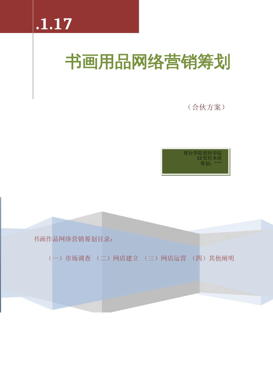 书画用品网络营销策划书_第1页
