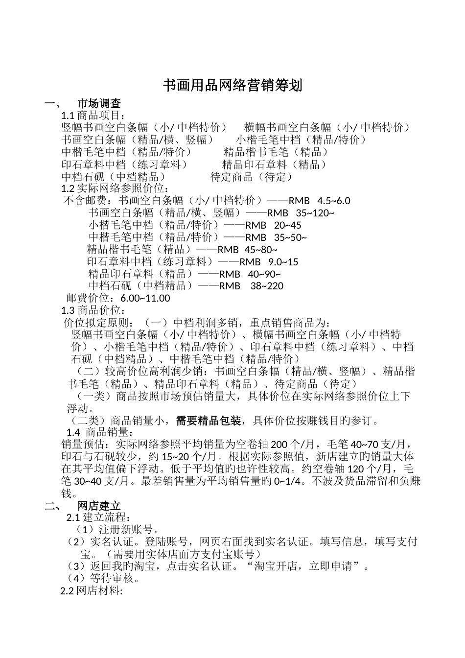 书画用品网络营销策划书_第2页
