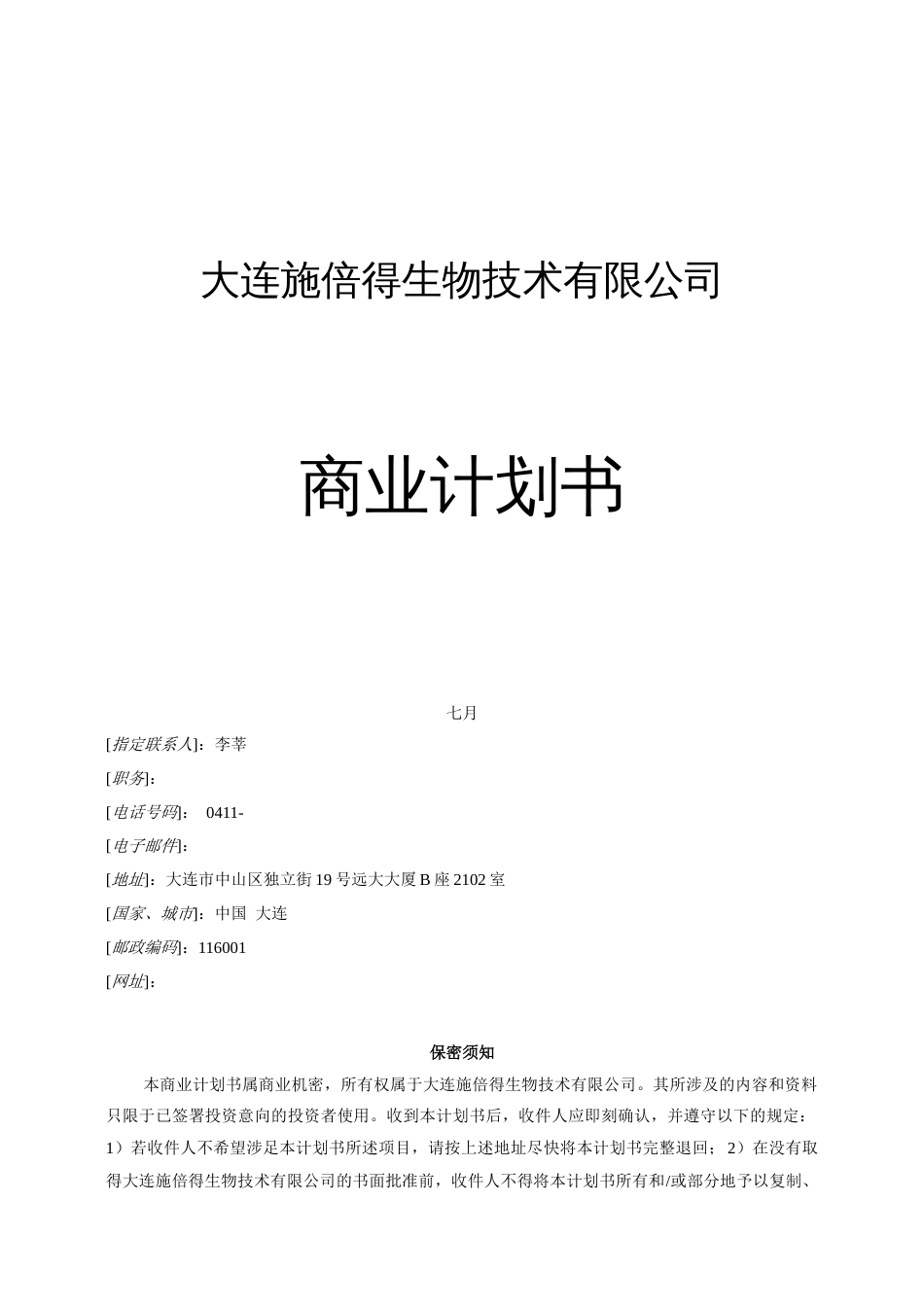 大连施倍得生物技术有限公司商业计划书_第1页