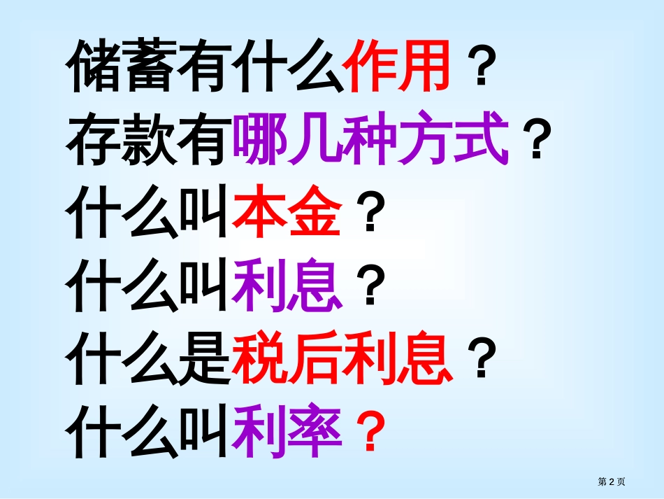 西师大版六年下利息课件市公开课金奖市赛课一等奖课件_第2页