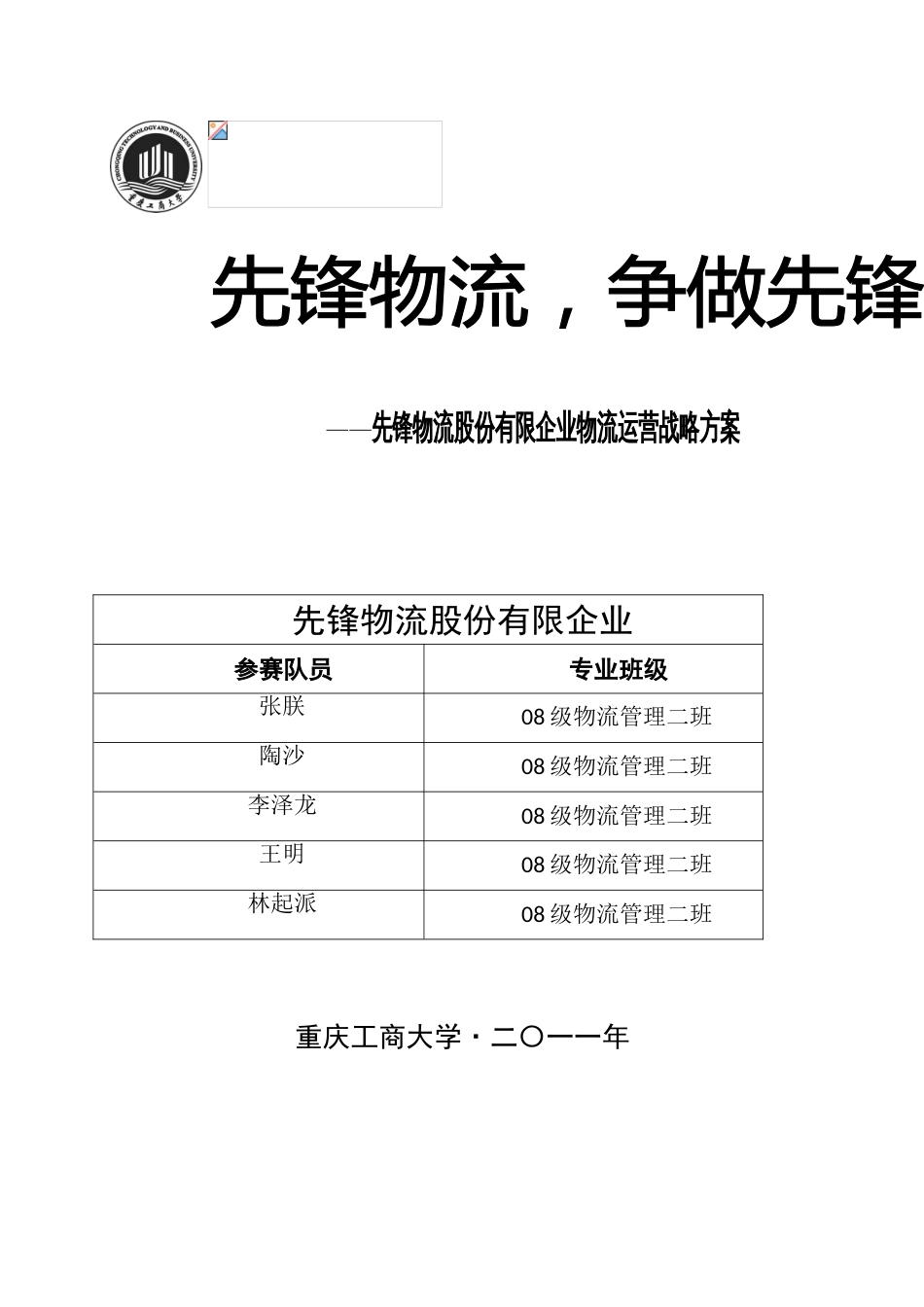 物流股份有限公司物流运营战略方案_第1页