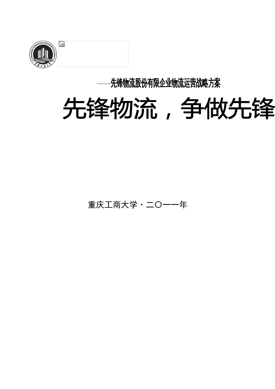 物流股份有限公司物流运营战略方案_第2页