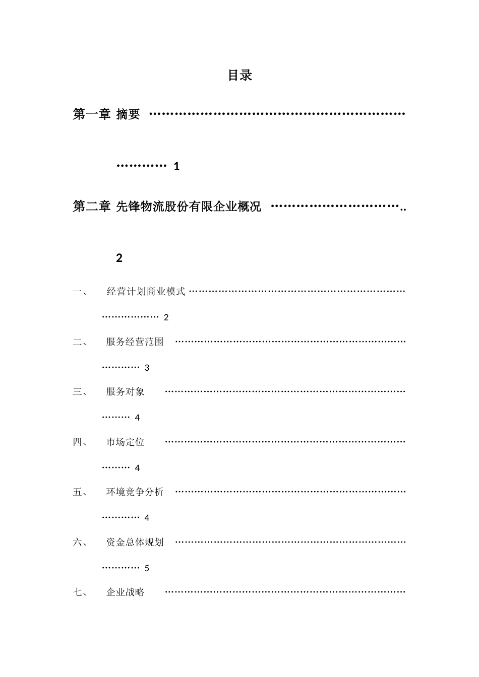 物流股份有限公司物流运营战略方案_第3页
