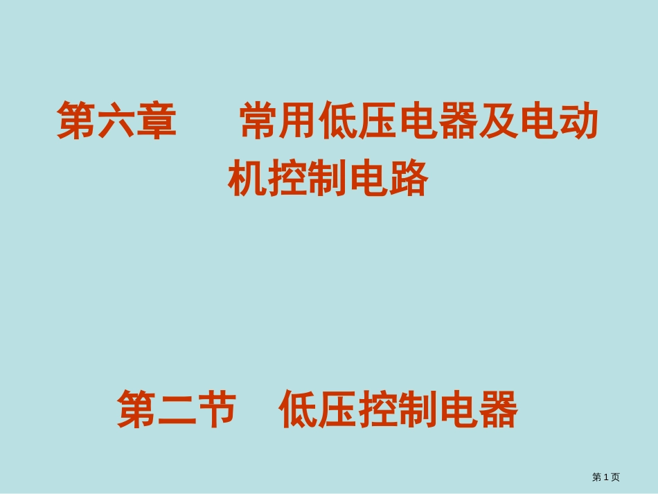 电工与电子技术基础电子教案常用低压电器及电动机控制电路0公开课获奖课件_第1页