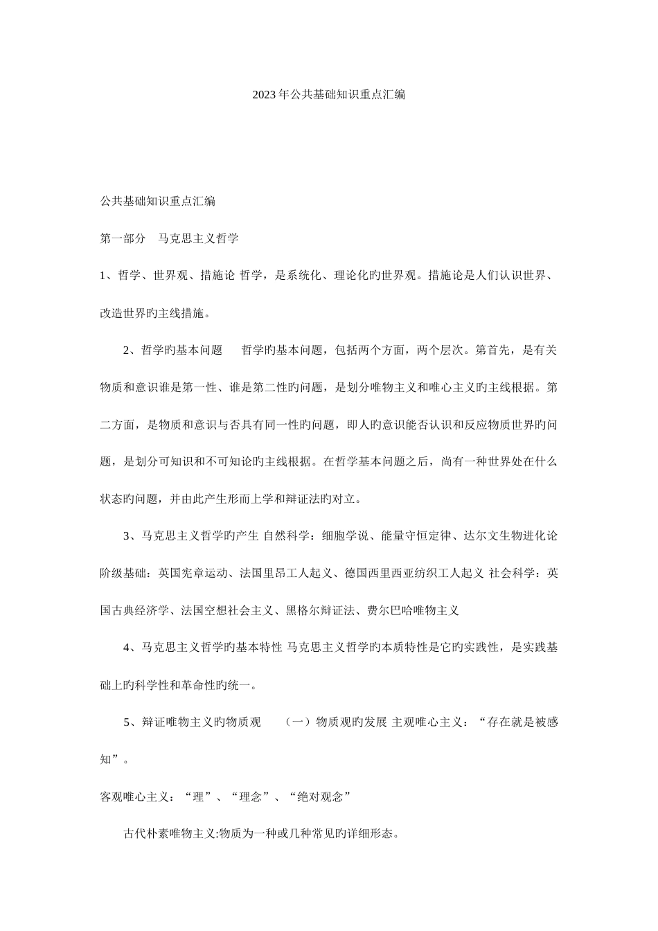 2023年公共基础知识重点汇编附真题解析珍贵资料_第1页