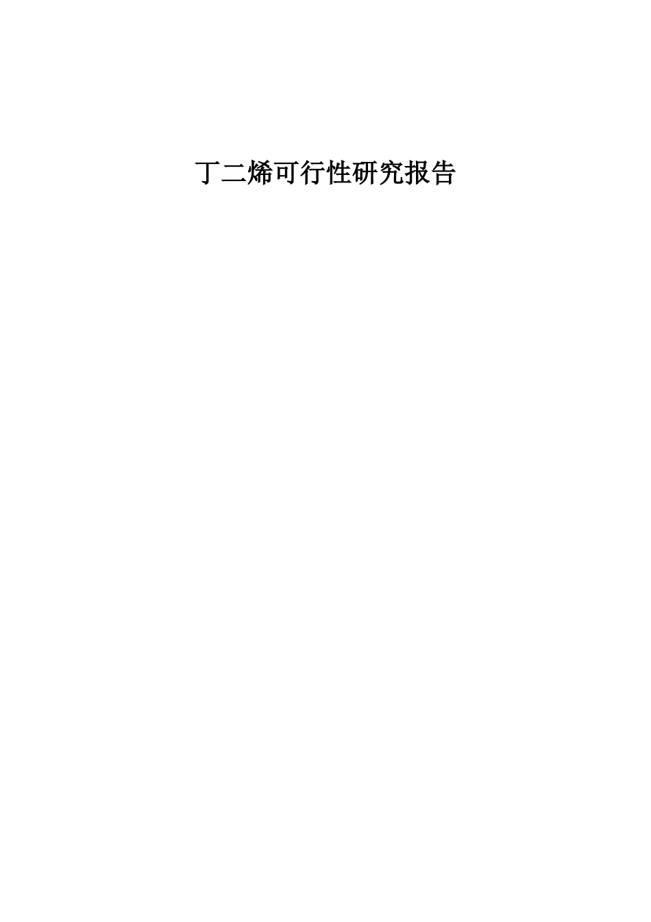 丁二烯可行性研究报告_第1页