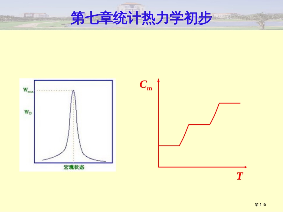 物理化学统计热力学基础公开课一等奖优质课大赛微课获奖课件_第1页