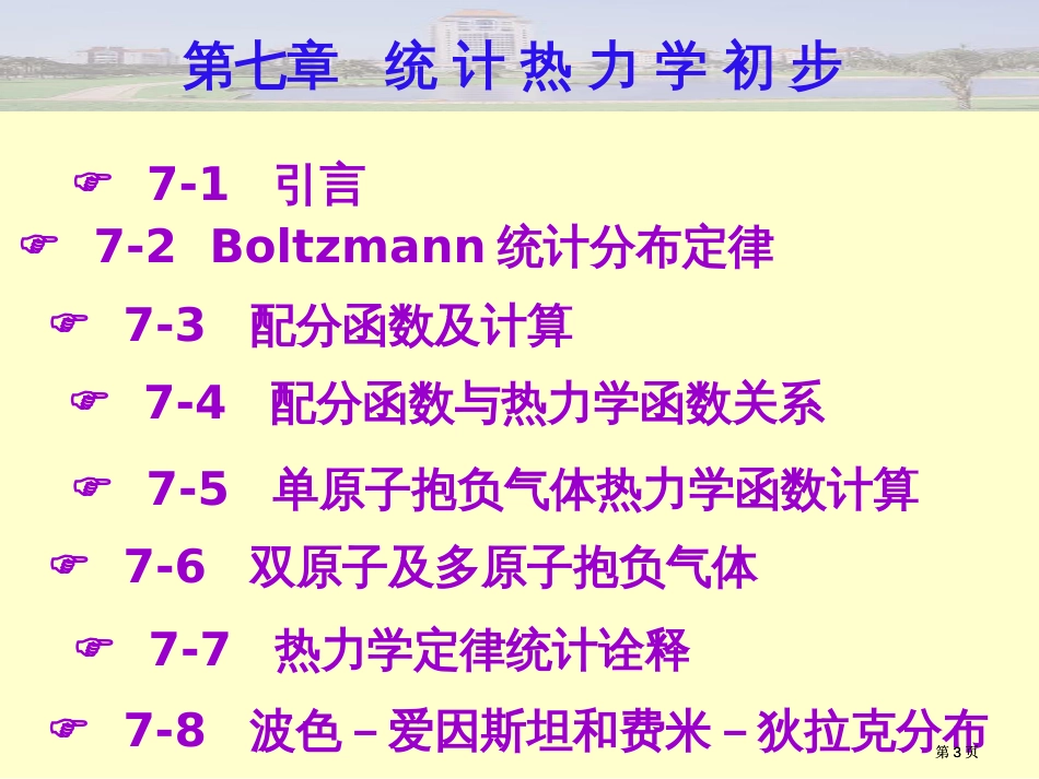 物理化学统计热力学基础公开课一等奖优质课大赛微课获奖课件_第3页